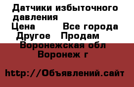 Датчики избыточного давления Yokogawa 530A  › Цена ­ 15 - Все города Другое » Продам   . Воронежская обл.,Воронеж г.